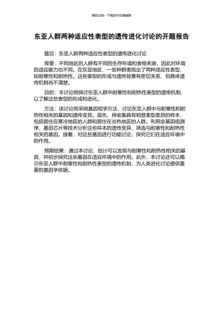 东亚人群两种适应性表型的遗传进化研究的开题报告