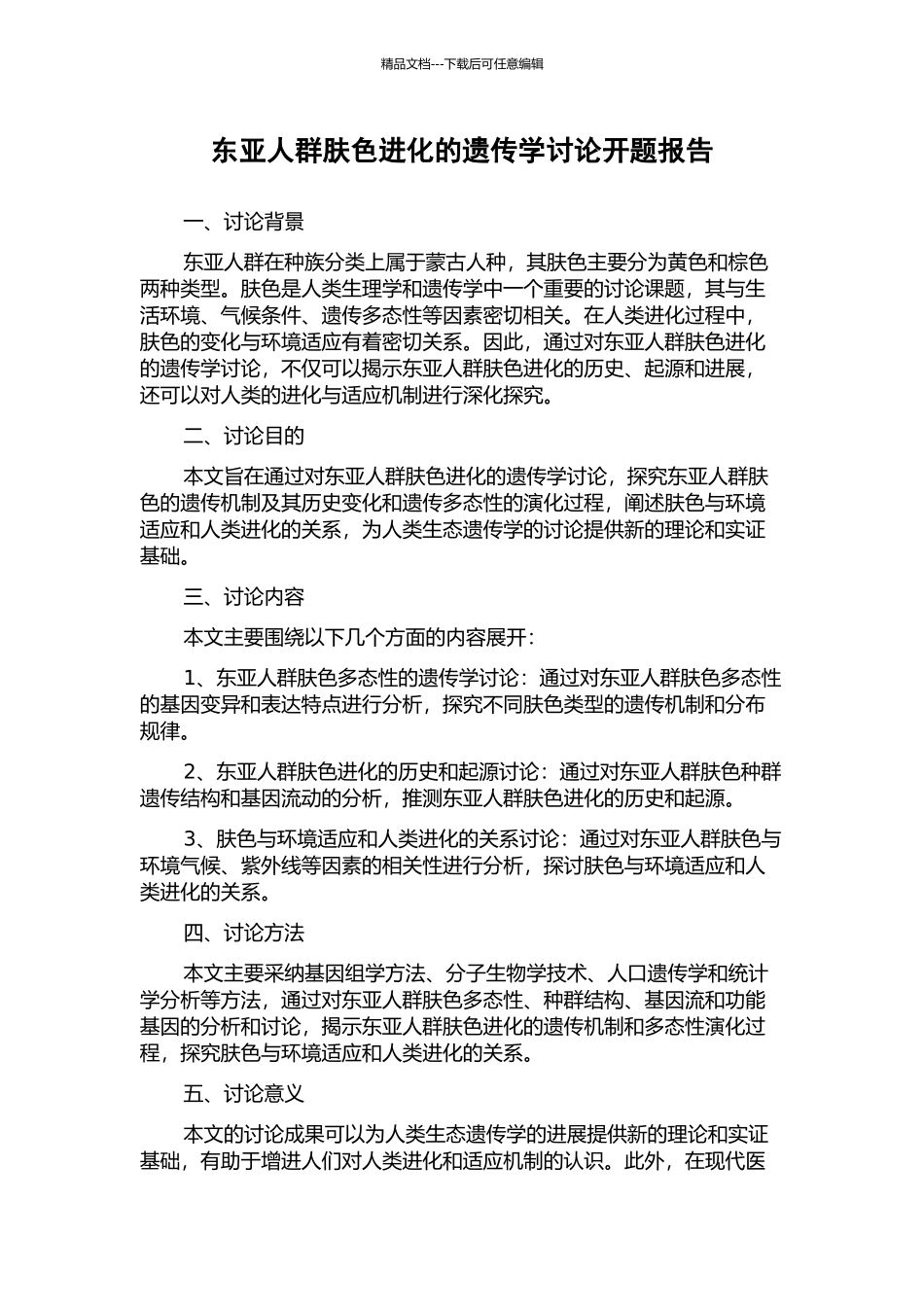 东亚人群肤色进化的遗传学研究开题报告_第1页