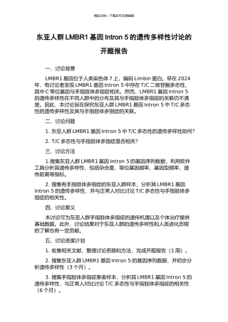 东亚人群LMBR1基因Intron-5的遗传多样性研究的开题报告