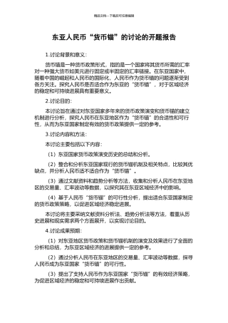 东亚人民币“货币锚”的研究的开题报告