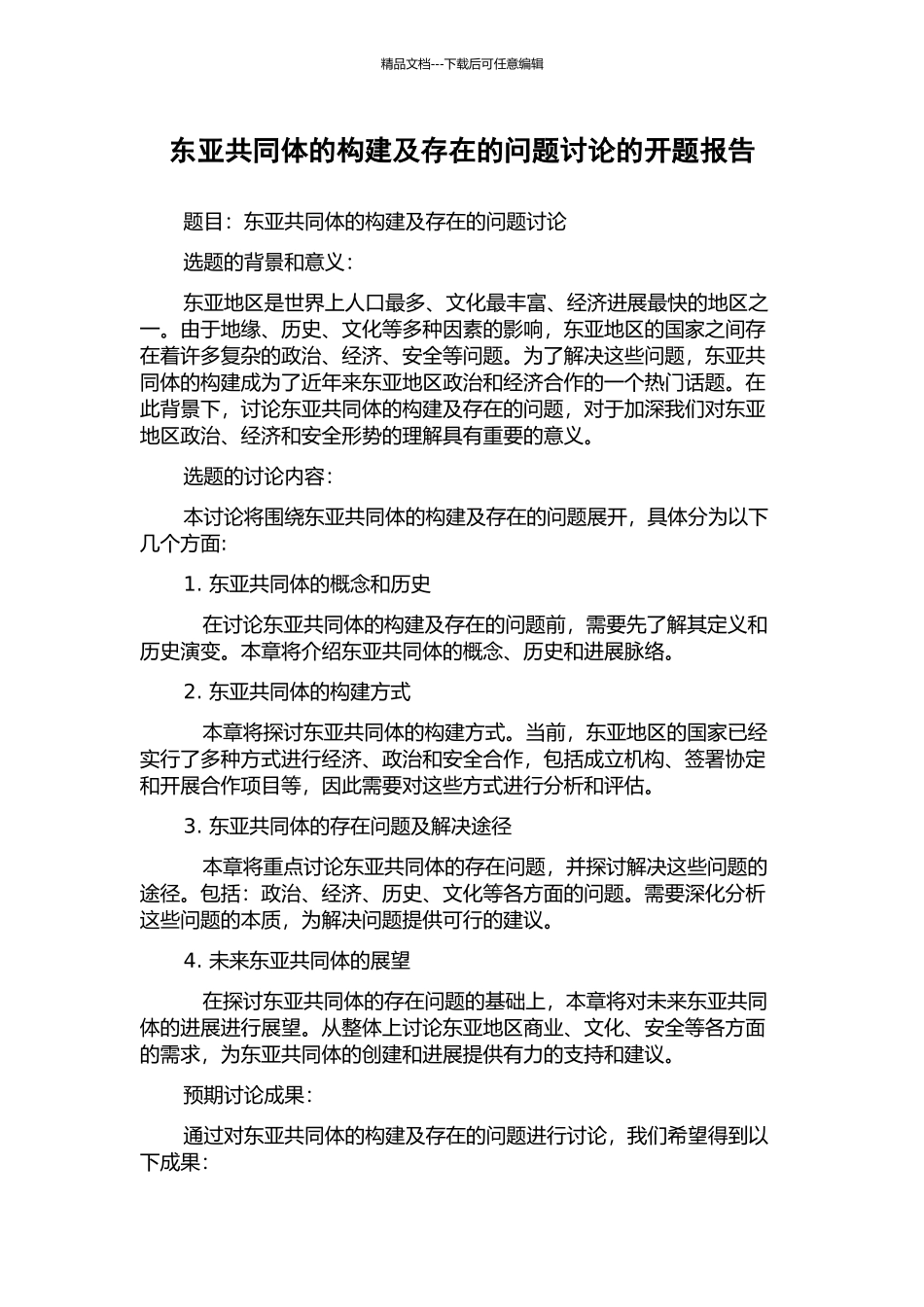 东亚共同体的构建及存在的问题研究的开题报告_第1页