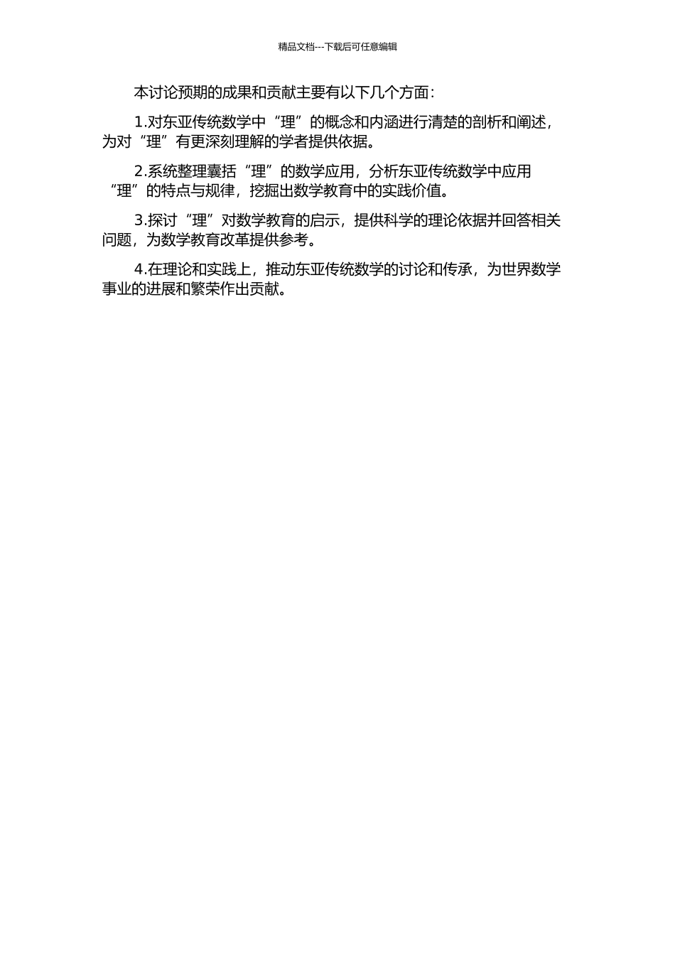 东亚传统数学中“理”之探析的开题报告_第2页