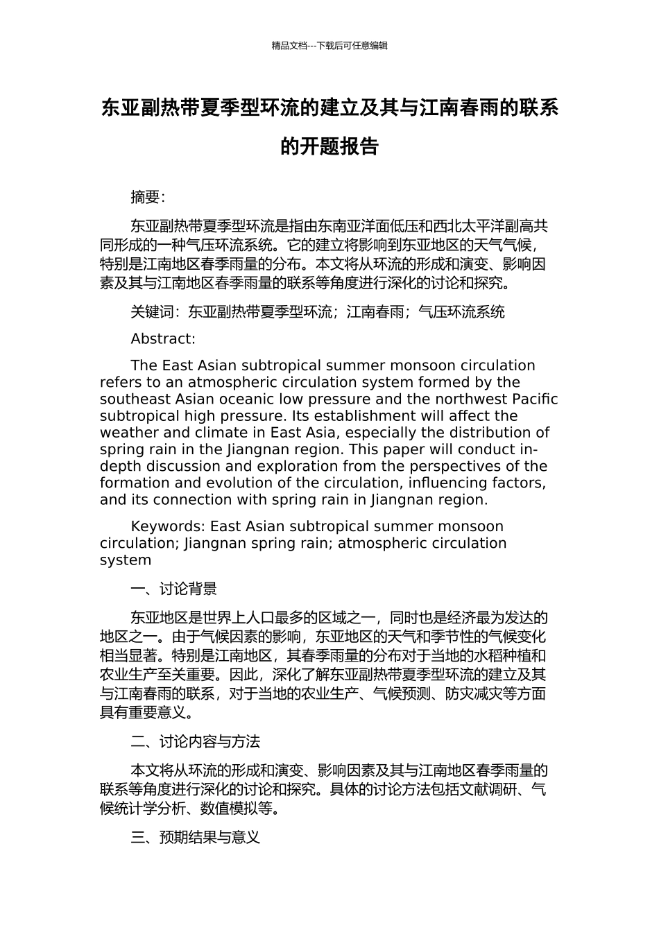 东亚副热带夏季型环流的建立及其与江南春雨的联系的开题报告_第1页