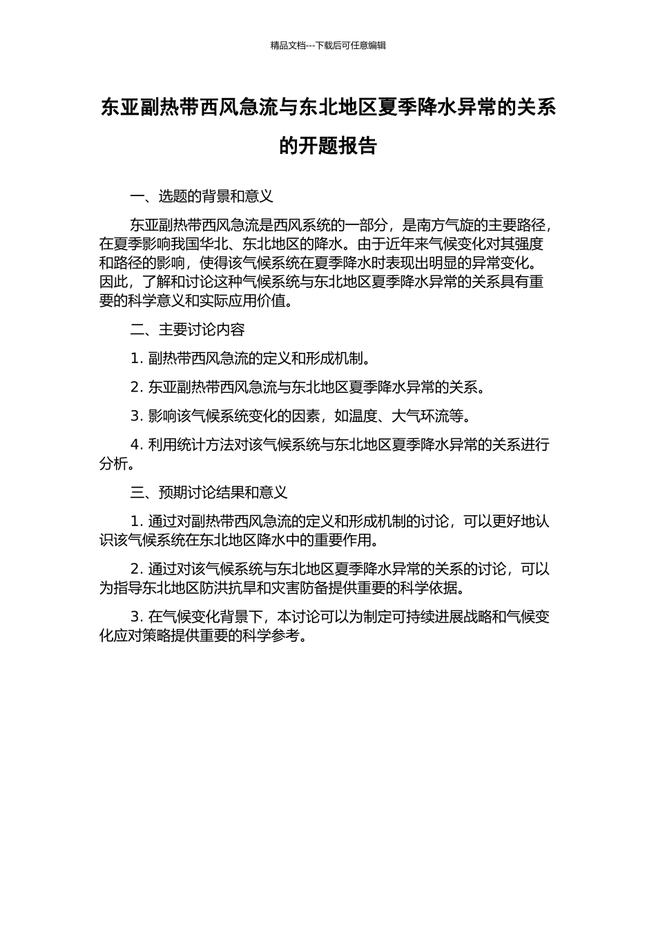 东亚副热带西风急流与东北地区夏季降水异常的关系的开题报告_第1页