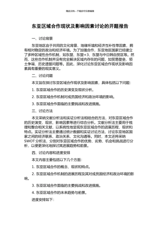 东亚区域合作现状及影响因素研究的开题报告