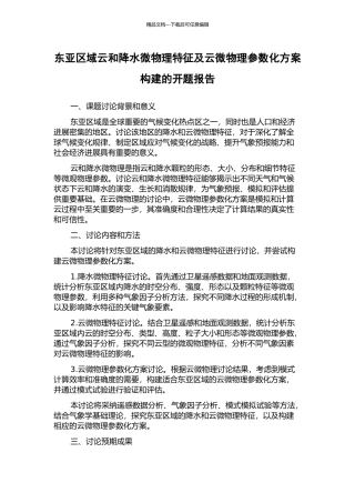 东亚区域云和降水微物理特征及云微物理参数化方案构建的开题报告
