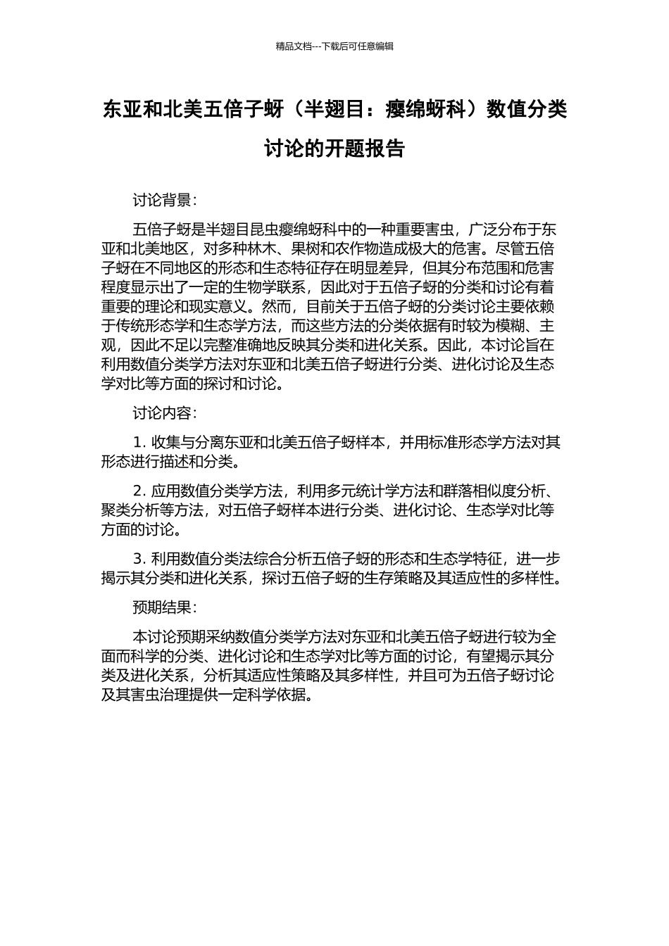 东亚和北美五倍子蚜数值分类研究的开题报告_第1页