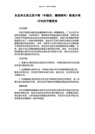 东亚和北美五倍子蚜数值分类研究的开题报告
