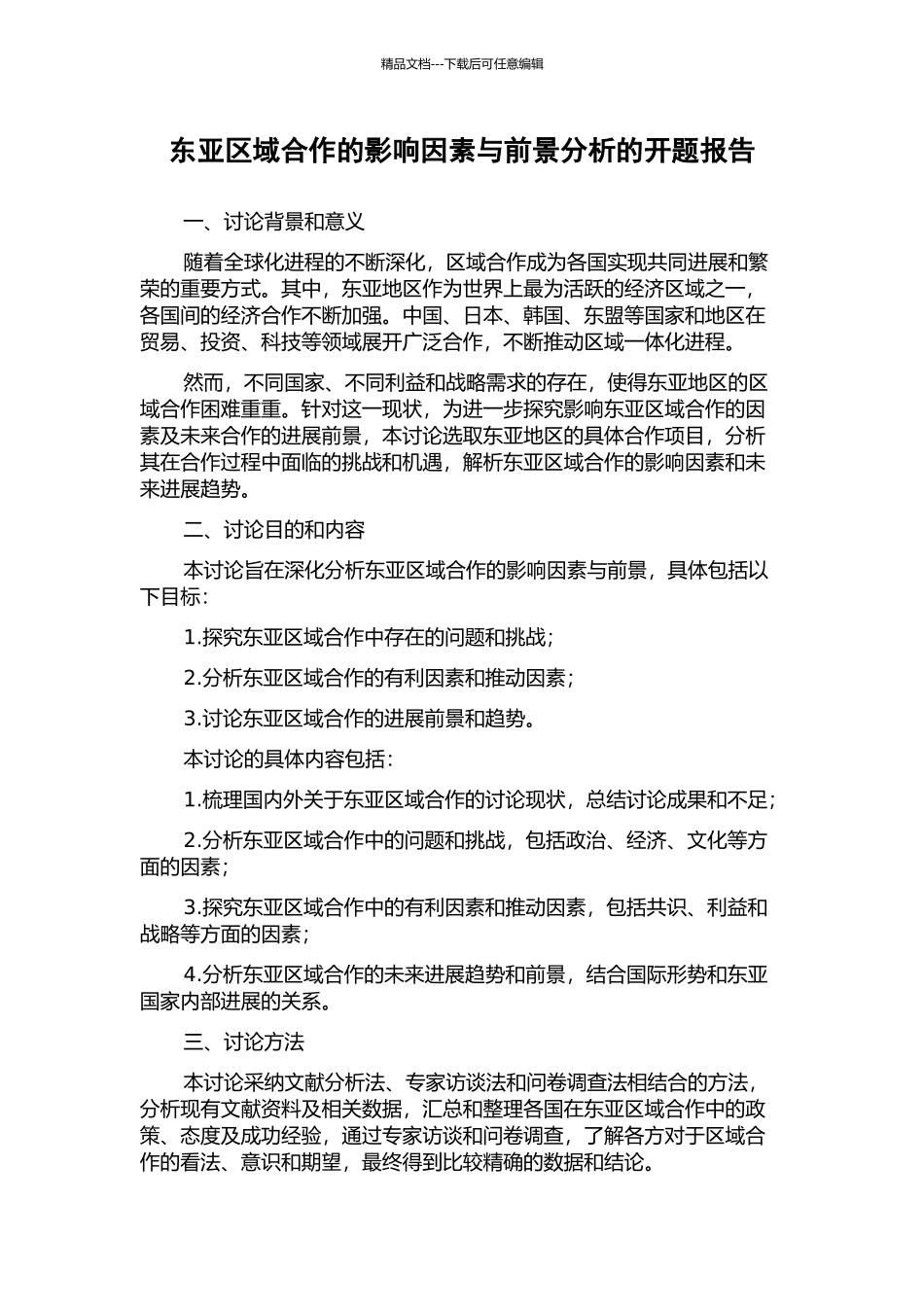 东亚区域合作的影响因素与前景分析的开题报告_第1页