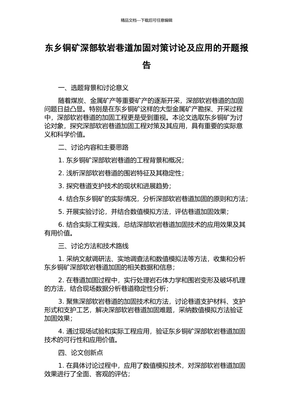 东乡铜矿深部软岩巷道加固对策研究及应用的开题报告_第1页