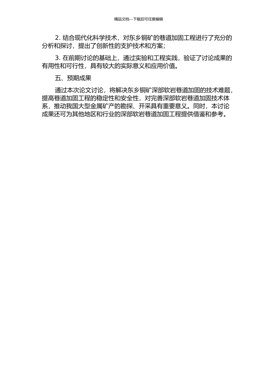 东乡铜矿深部软岩巷道加固对策研究及应用的开题报告_第2页