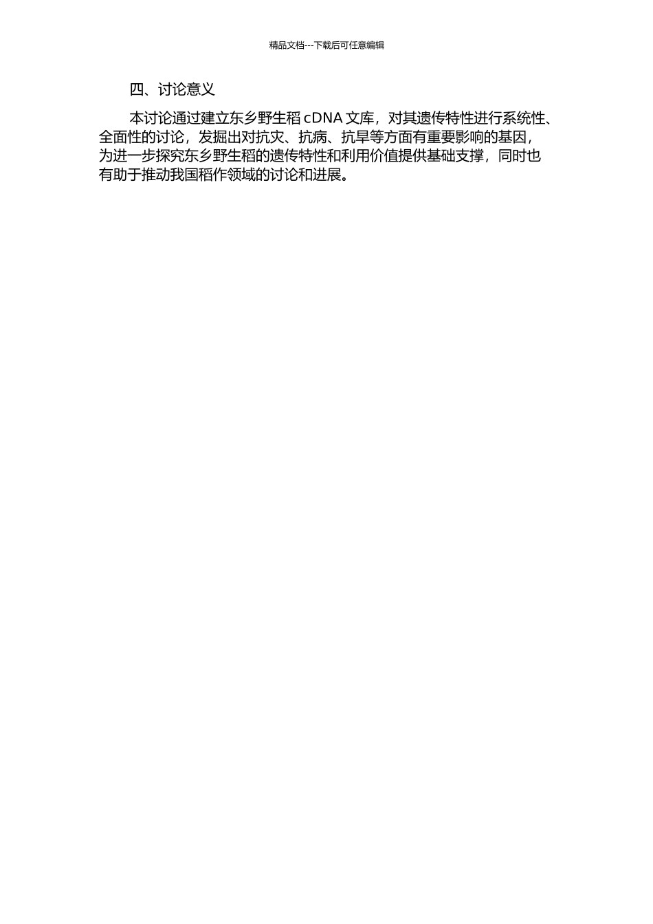 东乡野生稻cDNA文库构建及有利基因筛选的开题报告_第2页