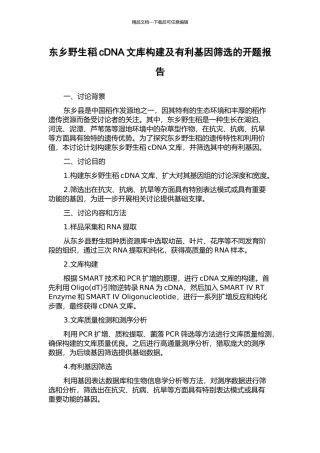 东乡野生稻cDNA文库构建及有利基因筛选的开题报告