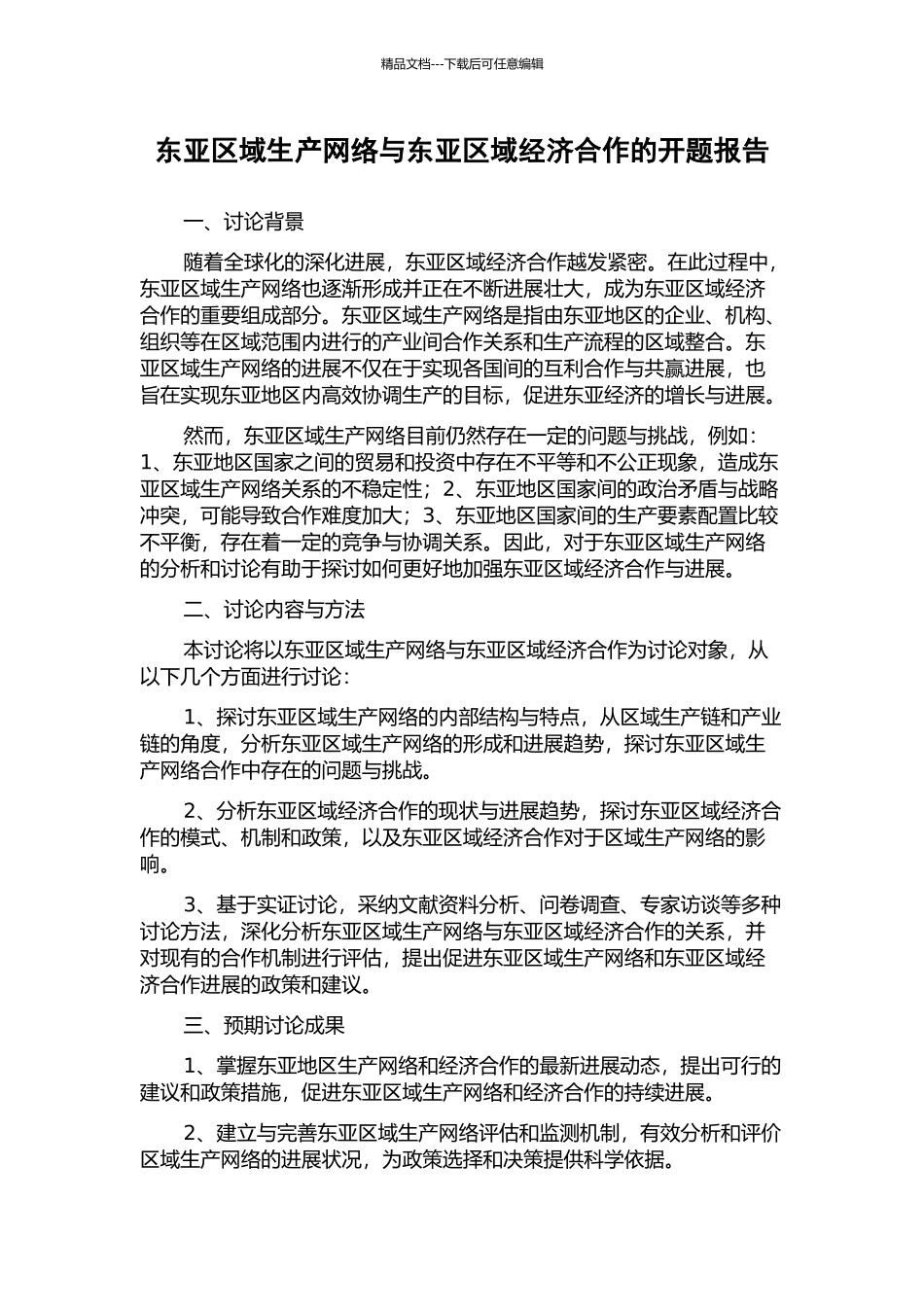 东亚区域生产网络与东亚区域经济合作的开题报告_第1页