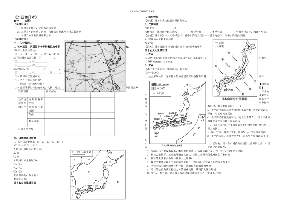 东亚和日本学案区优质课参评_第1页