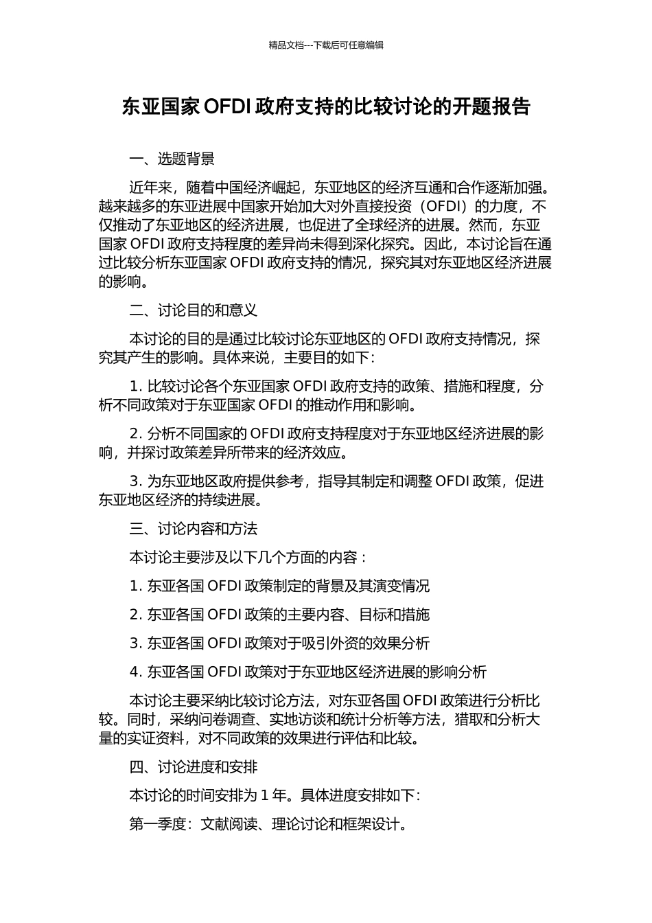 东亚国家OFDI政府支持的比较研究的开题报告_第1页