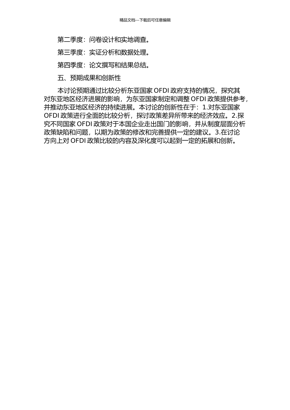 东亚国家OFDI政府支持的比较研究的开题报告_第2页