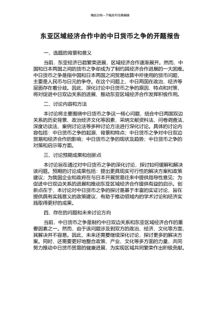 东亚区域经济合作中的中日货币之争的开题报告