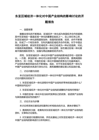 东亚区域经济一体化对中国产业结构的影响研究的开题报告
