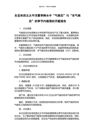 东亚和西北太平洋夏季降水中“气候态”与“非气候态”的季节内振荡的开题报告