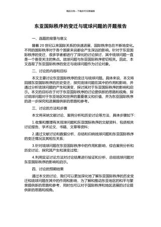 东亚国际秩序的变迁与琉球问题的开题报告