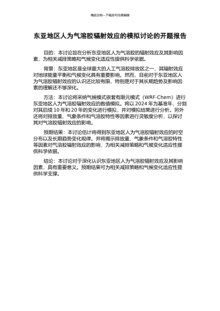 东亚地区人为气溶胶辐射效应的模拟研究的开题报告