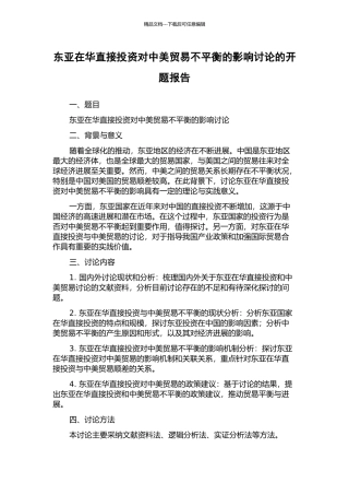 东亚在华直接投资对中美贸易不平衡的影响研究的开题报告