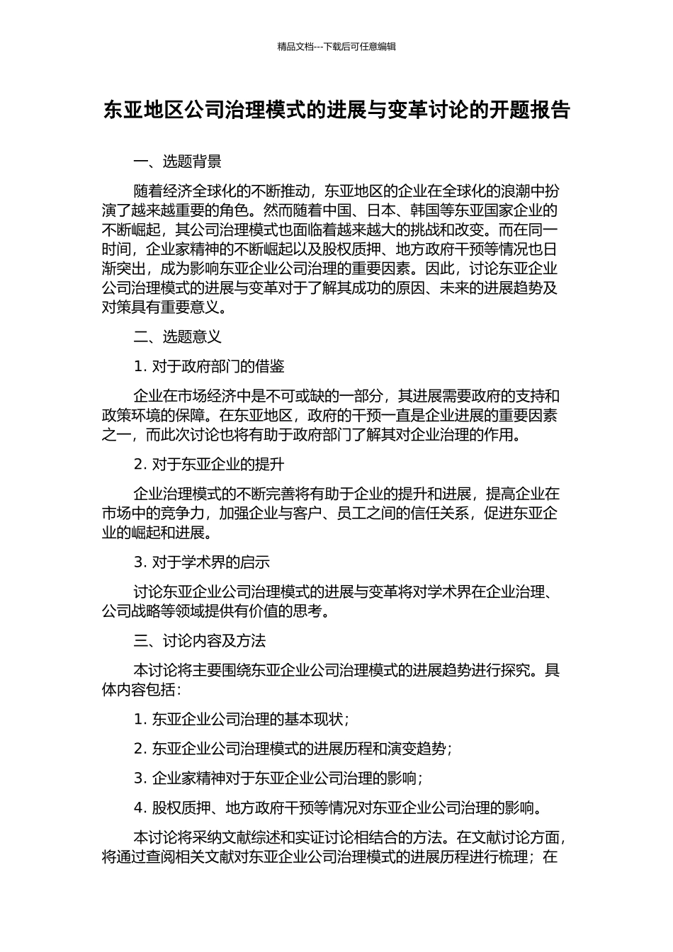 东亚地区公司治理模式的发展与变革研究的开题报告_第1页