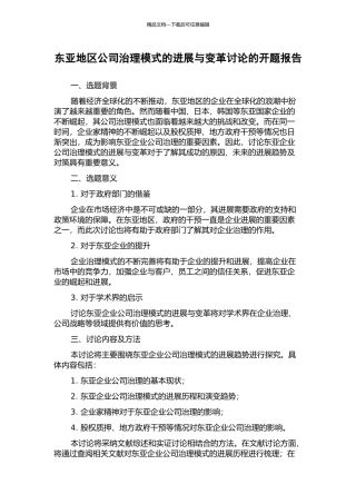 东亚地区公司治理模式的发展与变革研究的开题报告