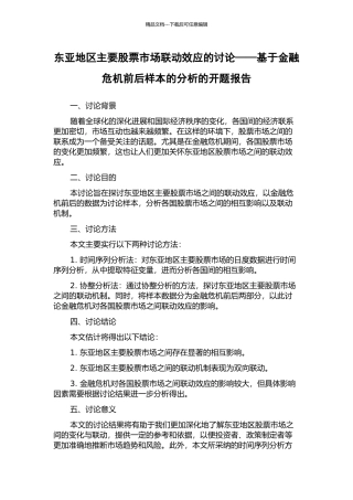 东亚地区主要股票市场联动效应的研究——基于金融危机前后样本的分析的开题报告