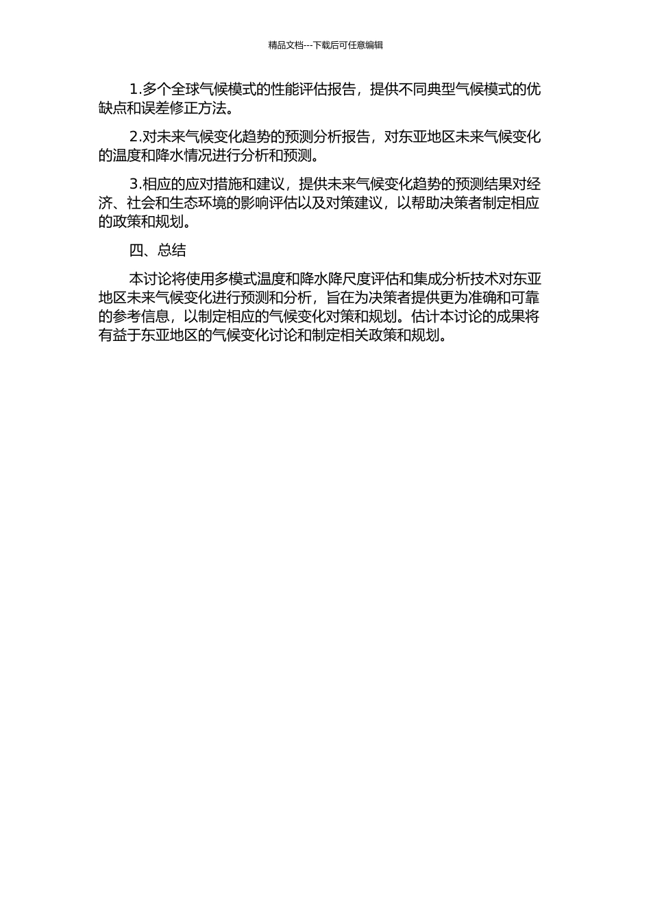 东亚地区多模式温度和降水降尺度评估和集成分析的开题报告_第2页