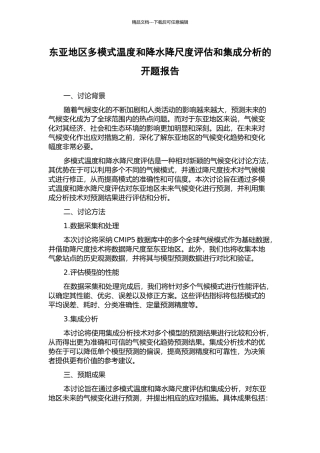 东亚地区多模式温度和降水降尺度评估和集成分析的开题报告
