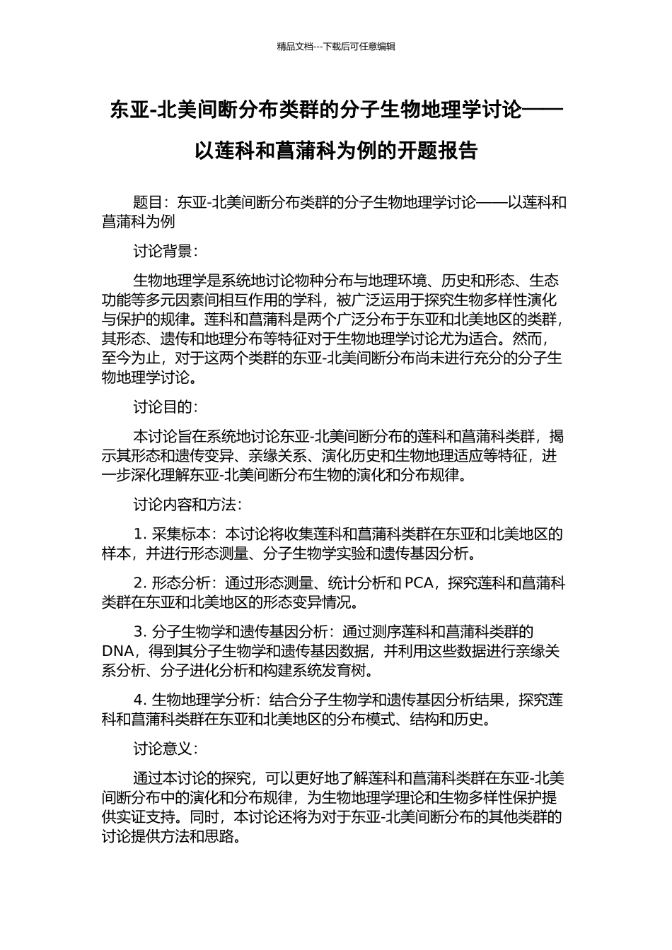 东亚-北美间断分布类群的分子生物地理学研究——以莲科和菖蒲科为例的开题报告_第1页