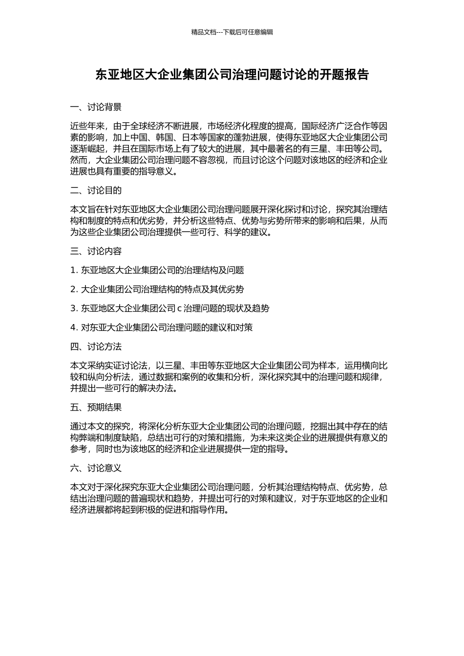 东亚地区大企业集团公司治理问题研究的开题报告_第1页