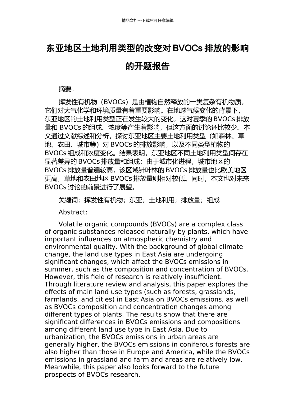 东亚地区土地利用类型的改变对BVOCs排放的影响的开题报告_第1页