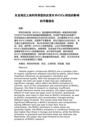 东亚地区土地利用类型的改变对BVOCs排放的影响的开题报告