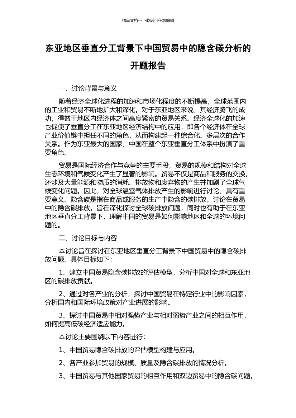 东亚地区垂直分工背景下中国贸易中的隐含碳分析的开题报告_第1页