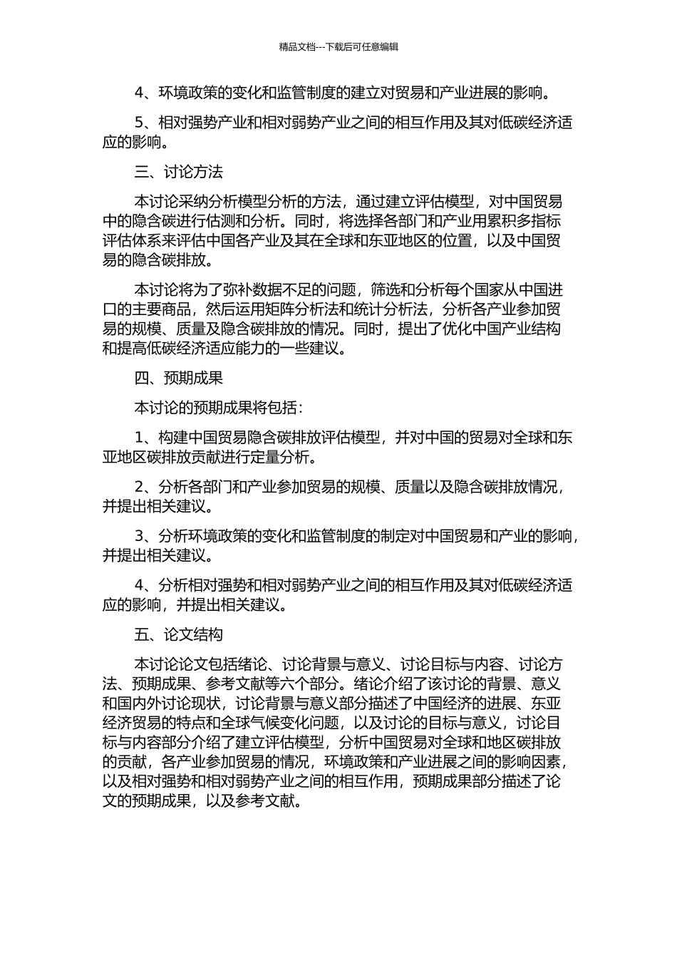 东亚地区垂直分工背景下中国贸易中的隐含碳分析的开题报告_第2页