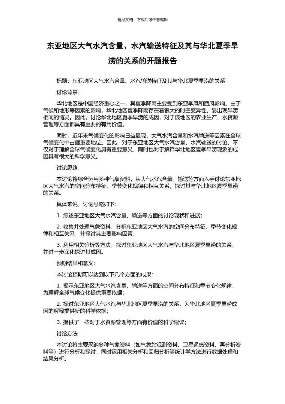 东亚地区大气水汽含量、水汽输送特征及其与华北夏季旱涝的关系的开题报告_第1页
