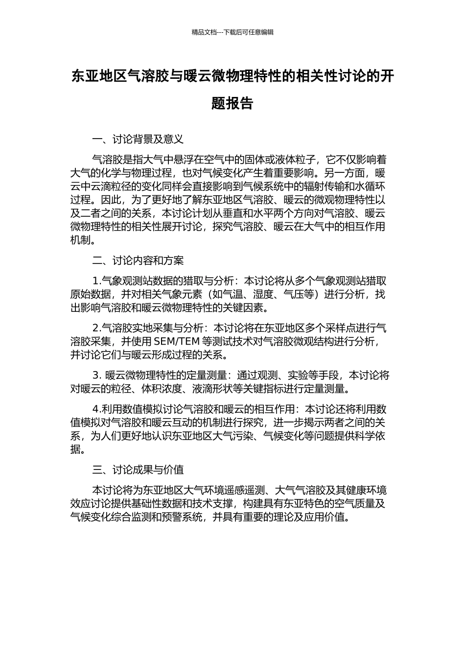 东亚地区气溶胶与暖云微物理特性的相关性研究的开题报告_第1页