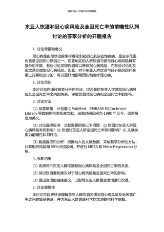 东亚人饮酒和冠心病风险及全因死亡率的前瞻性队列研究的荟萃分析的开题报告