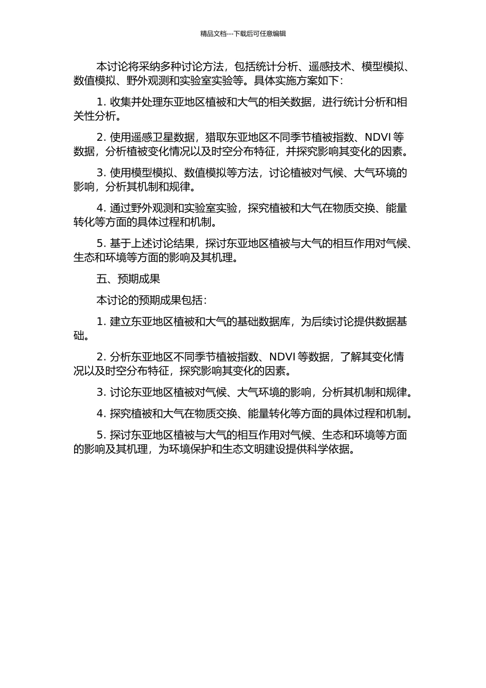 东亚地区植被与大气的相互作用研究的开题报告_第2页