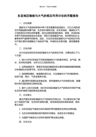 东亚地区植被与大气的相互作用研究的开题报告
