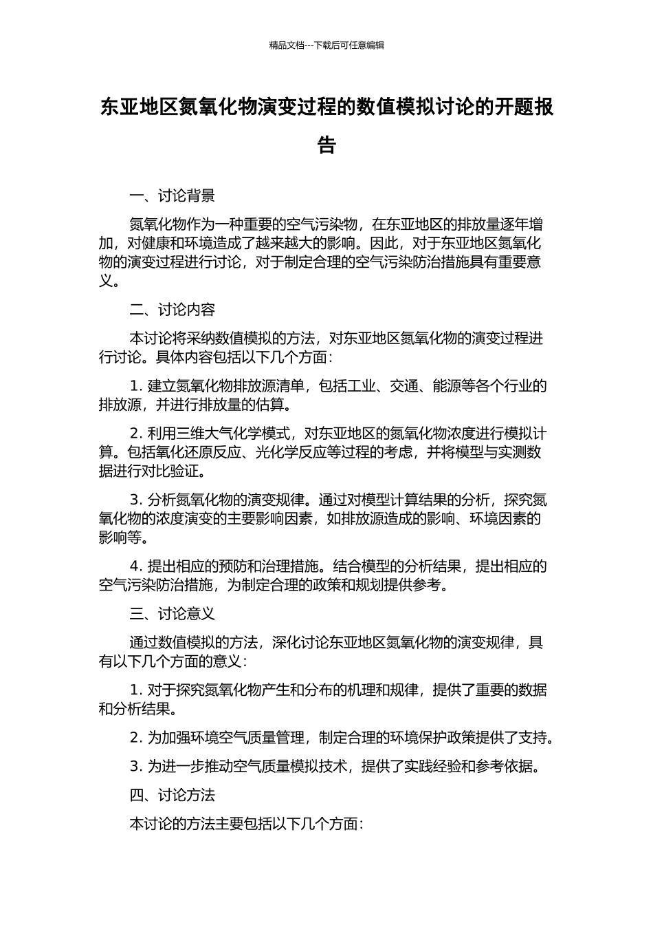 东亚地区氮氧化物演变过程的数值模拟研究的开题报告_第1页