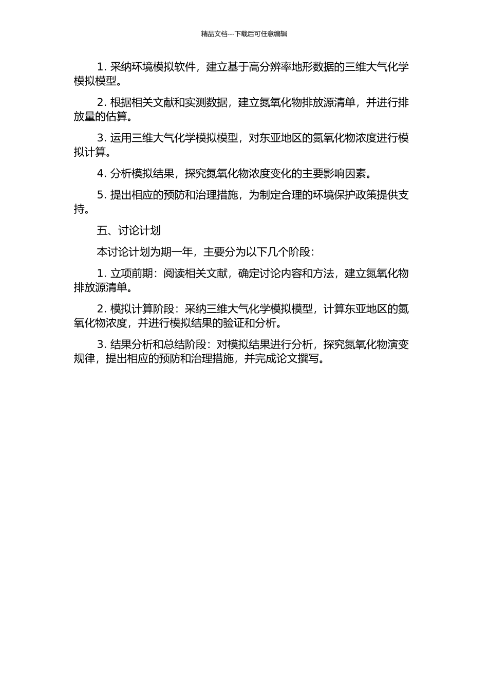 东亚地区氮氧化物演变过程的数值模拟研究的开题报告_第2页