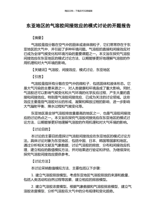 东亚地区的气溶胶间接效应的模式研究的开题报告