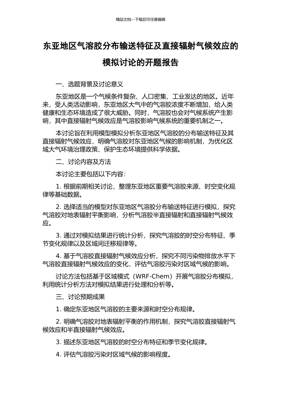 东亚地区气溶胶分布输送特征及直接辐射气候效应的模拟研究的开题报告_第1页