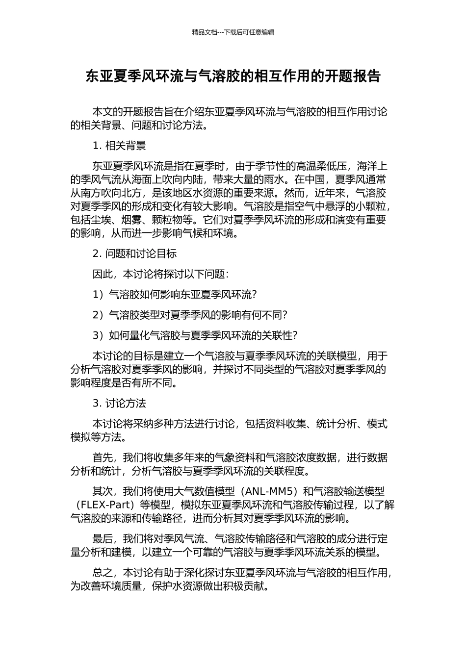 东亚夏季风环流与气溶胶的相互作用的开题报告_第1页