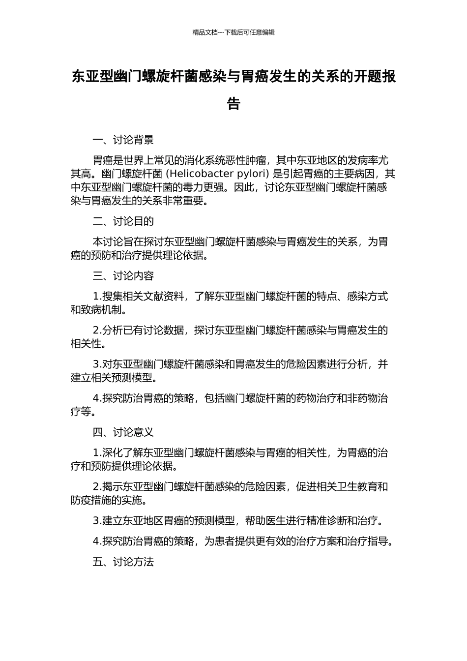 东亚型幽门螺旋杆菌感染与胃癌发生的关系的开题报告_第1页
