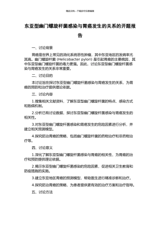 东亚型幽门螺旋杆菌感染与胃癌发生的关系的开题报告